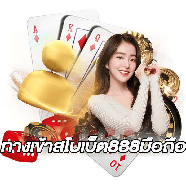 ทางเข้าสโบเบ็ต888มือถือ