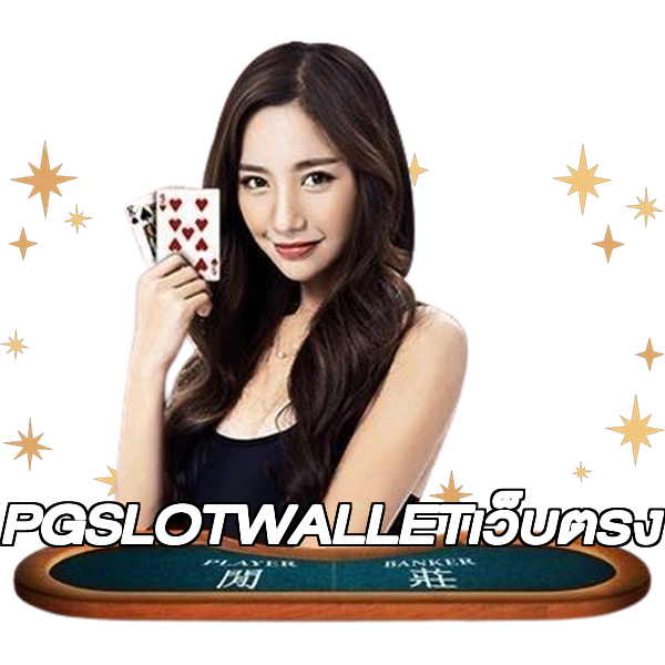 PGSLOTWALLETเว็บตรง