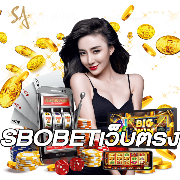 SBOBETเว็บตรง