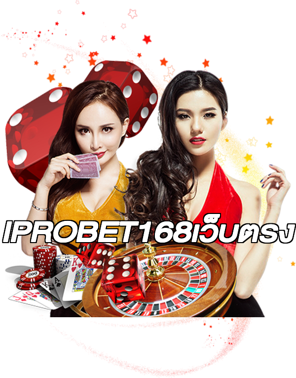 IPROBET168เว็บตรง
