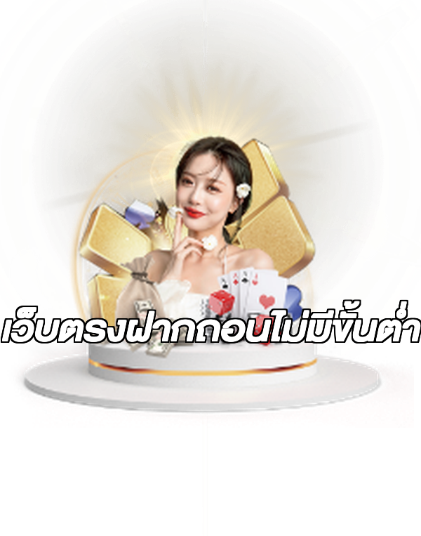 เว็บตรงฝากถอนไม่มีขั้นต่ํา