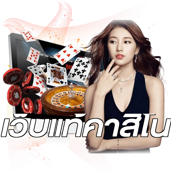 เว็บแท้คาสิโน