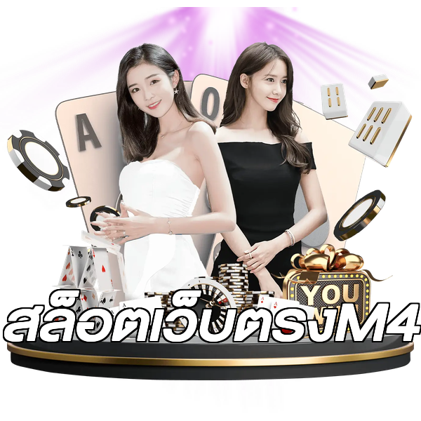 สล็อตเว็บตรงM4