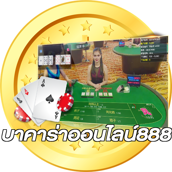 บาคาร่าออนไลน์888