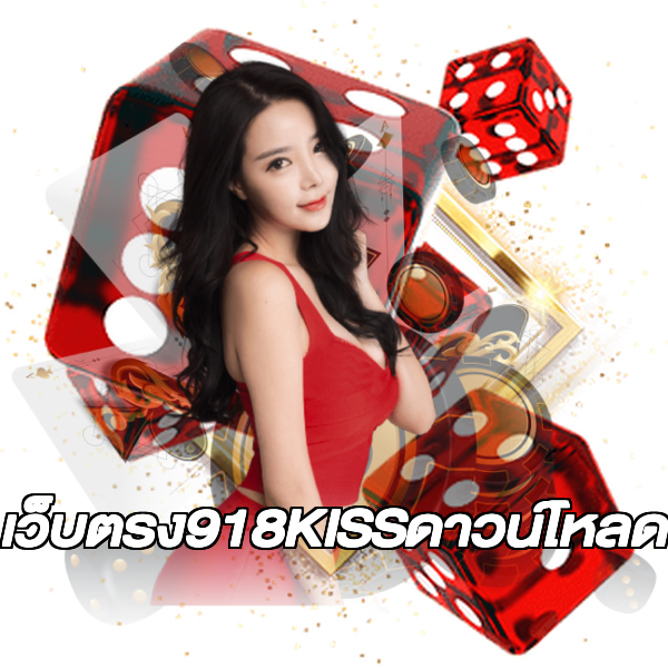 เว็บตรง918KISSดาวน์โหลด