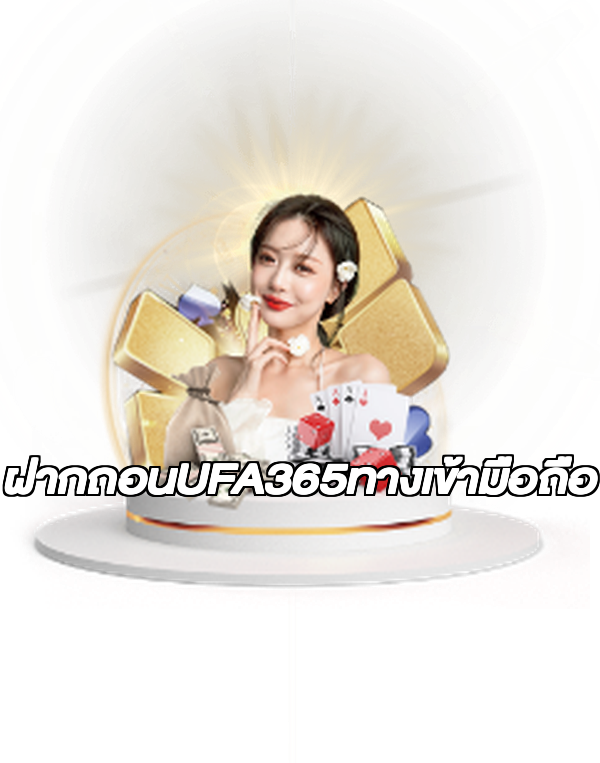 ฝากถอนUFA365ทางเข้ามือถือ