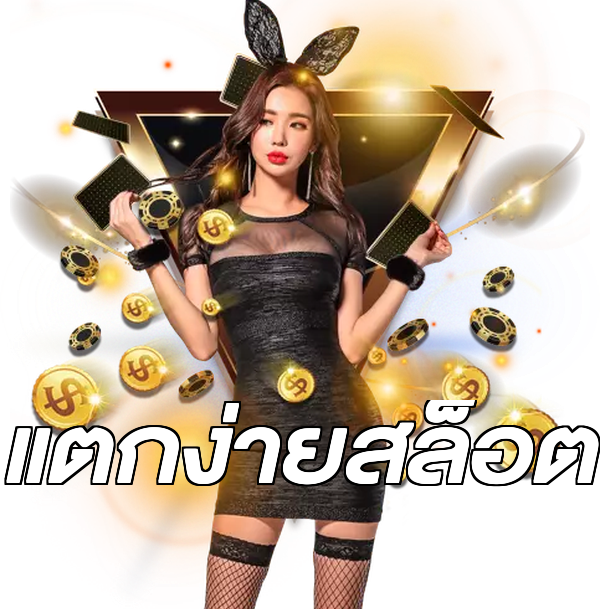 แตกง่ายสล็อต