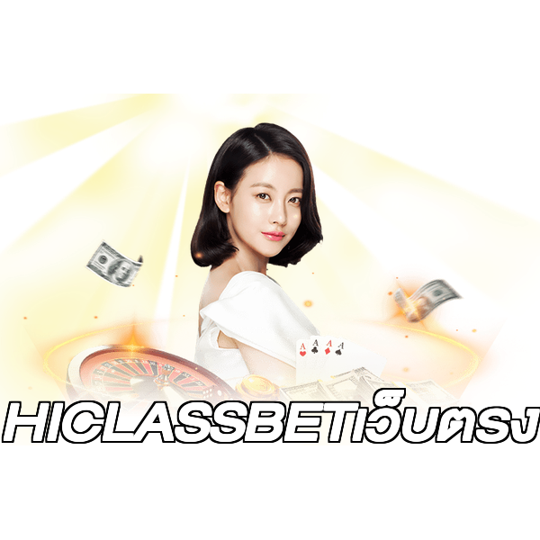 HICLASSBETเว็บตรง