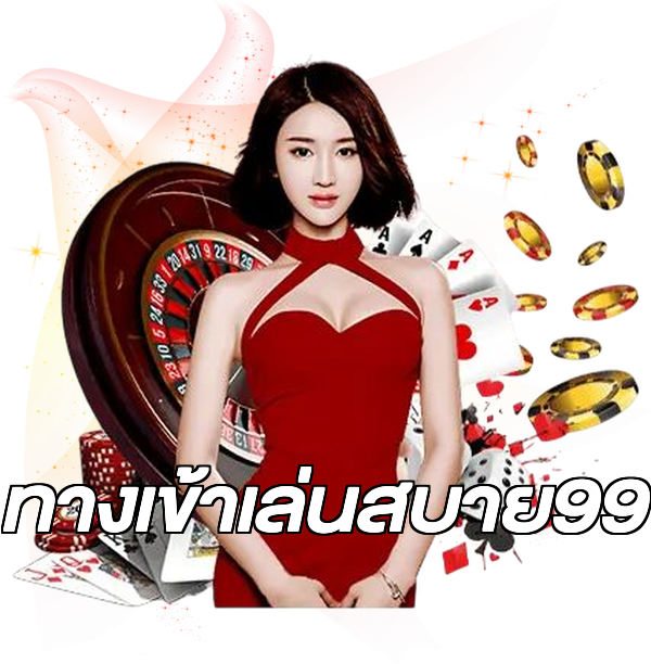 ทางเข้าเล่นสบาย99