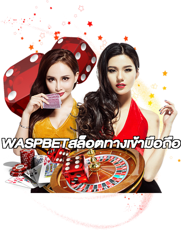 WASPBETสล็อตทางเข้ามือถือ
