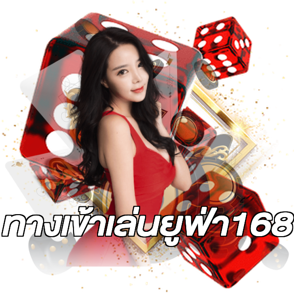 ทางเข้าเล่นยูฟ่า168