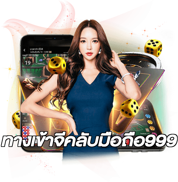 ทางเข้าจีคลับมือถือ999