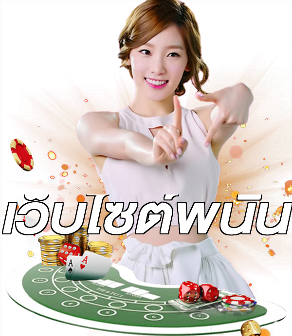 เว็บไซต์พนัน