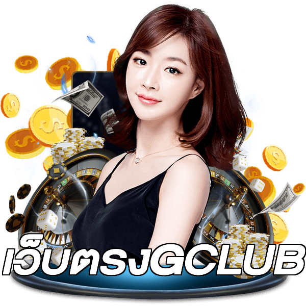 เว็บตรงGCLUB