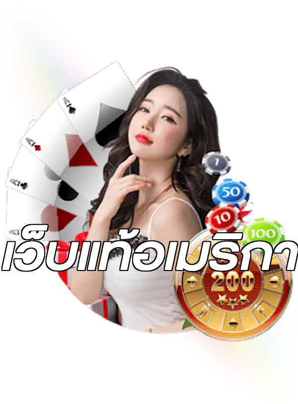 เว็บแท้อเมริกา