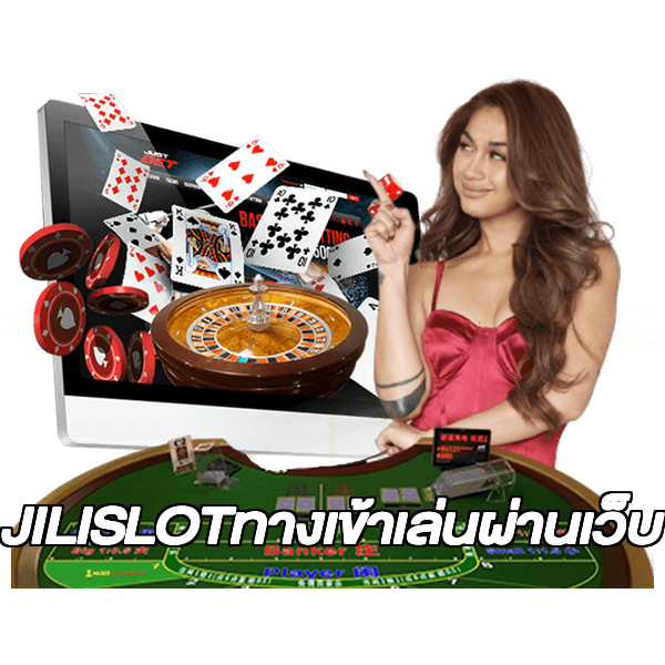 JILISLOTทางเข้าเล่นผ่านเว็บ