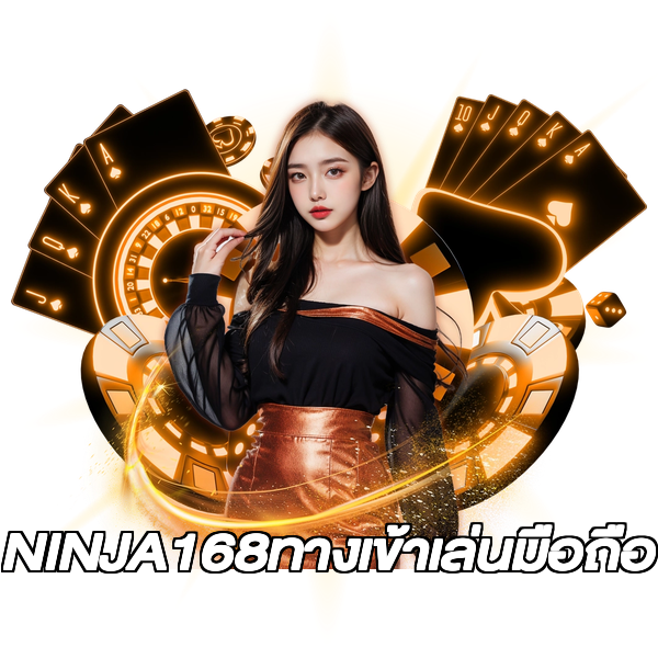 NINJA168ทางเข้าเล่นมือถือ