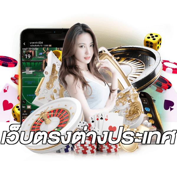 เว็บตรงต่างประเทศ