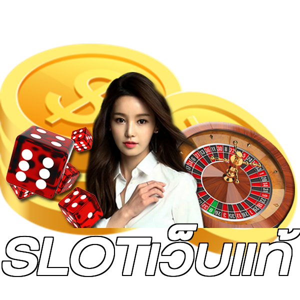SLOTเว็บแท้
