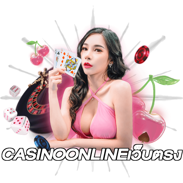CASINOONLINEเว็บตรง