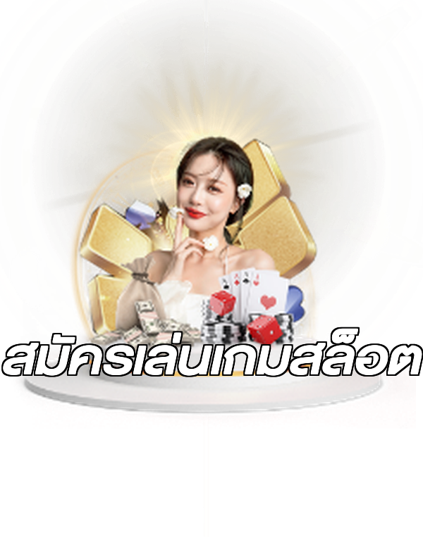 สมัครเล่นเกมสล็อต