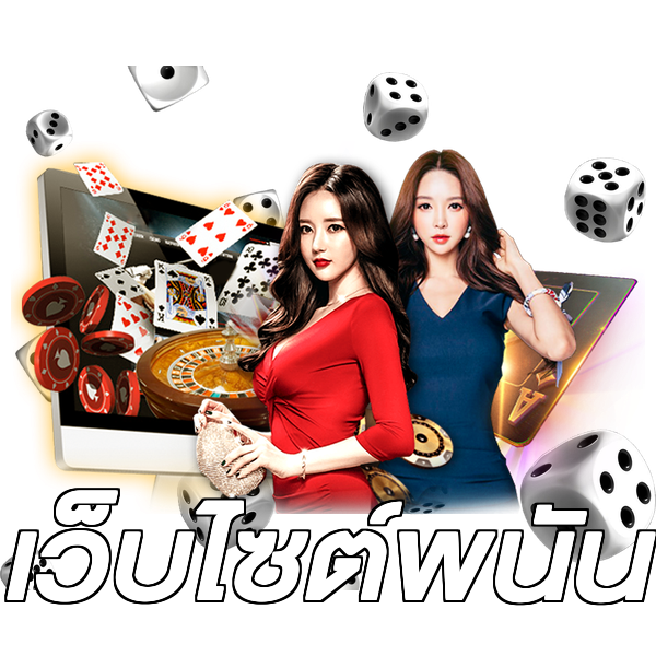 เว็บไซต์พนัน