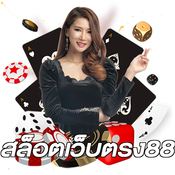 สล็อตเว็บตรง88
