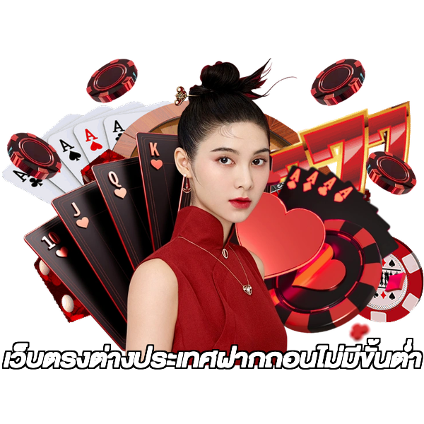 เว็บตรงต่างประเทศฝากถอนไม่มีขั้นต่ํา
