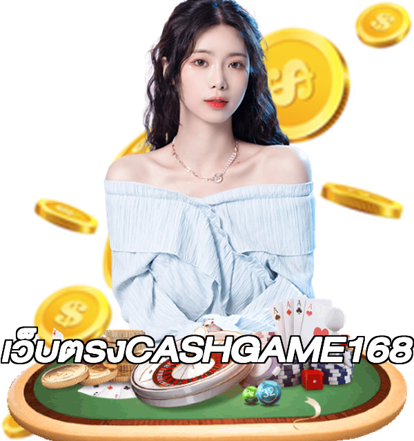 เว็บตรงCASHGAME168