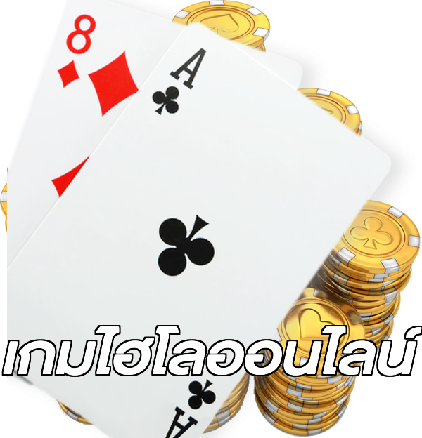 เกมไฮโลออนไลน์