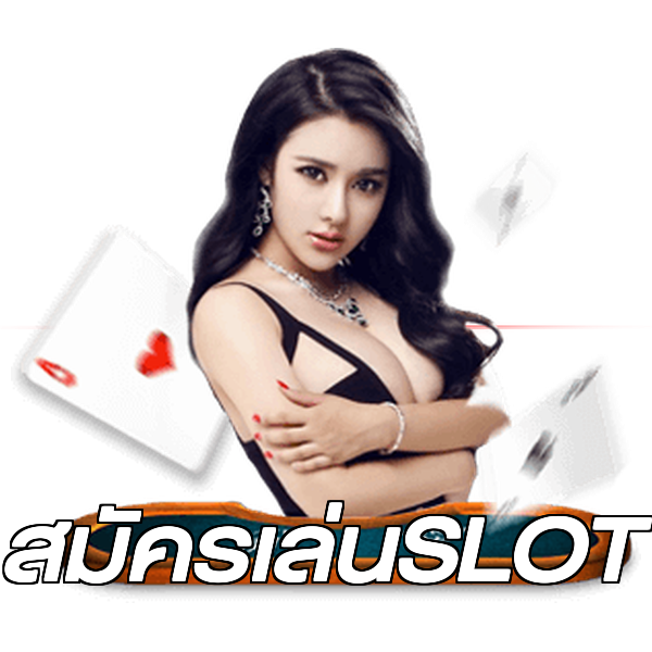 สมัครเล่นSLOT