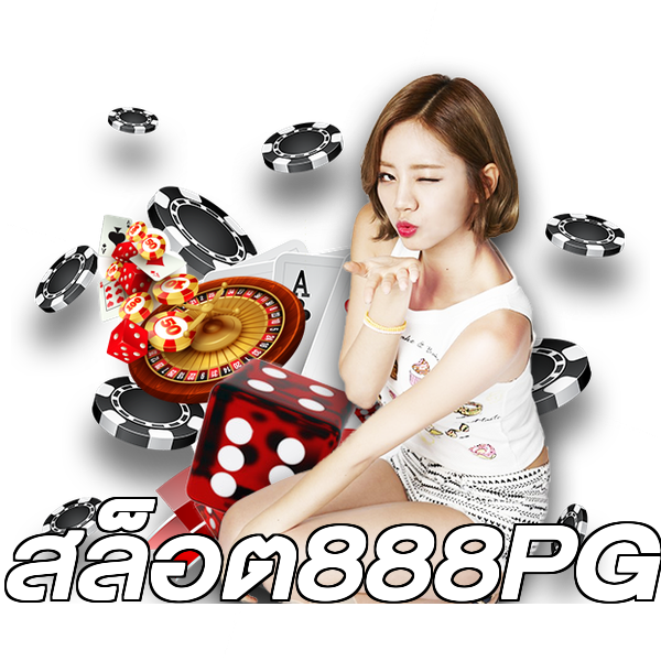 สล็อต888PG